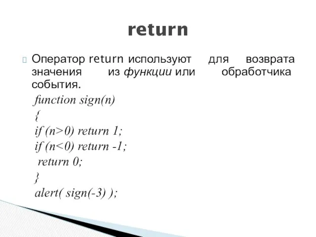 Оператор return используют для возврата значения из функции или обработчика