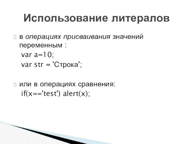 в операциях присваивания значений переменным : var a=10; var str