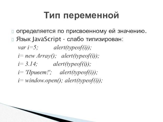 определяется по присвоенному ей значению. Язык JavaScript - слабо типизирован: