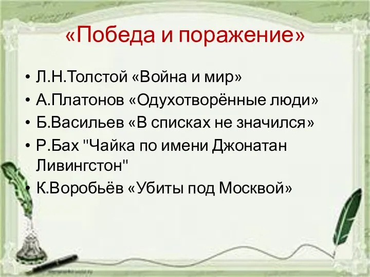 «Победа и поражение» Л.Н.Толстой «Война и мир» А.Платонов «Одухотворённые люди»