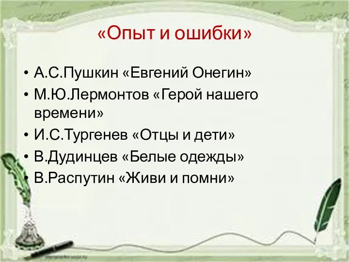 «Опыт и ошибки» А.С.Пушкин «Евгений Онегин» М.Ю.Лермонтов «Герой нашего времени»