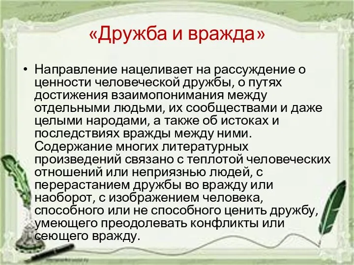 «Дружба и вражда» Направление нацеливает на рассуждение о ценности человеческой