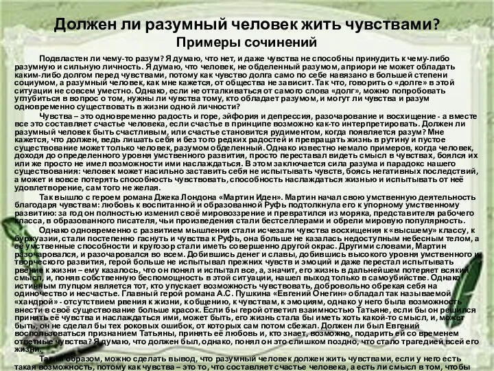 Должен ли разумный человек жить чувствами? Примеры сочинений Подвластен ли