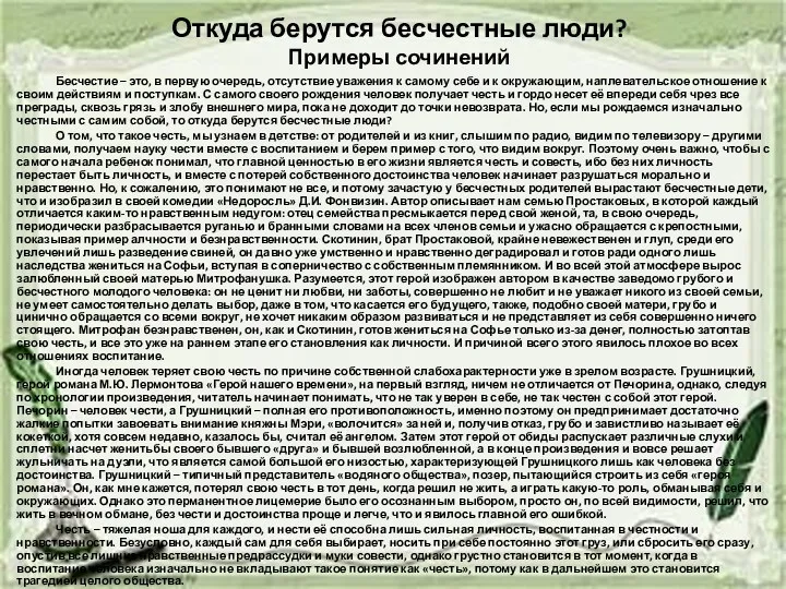 Откуда берутся бесчестные люди? Примеры сочинений Бесчестие – это, в