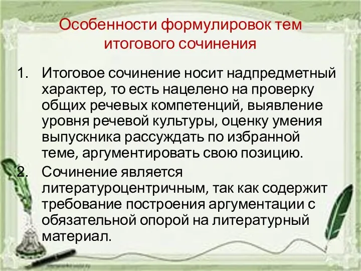 Особенности формулировок тем итогового сочинения Итоговое сочинение носит надпредметный характер,