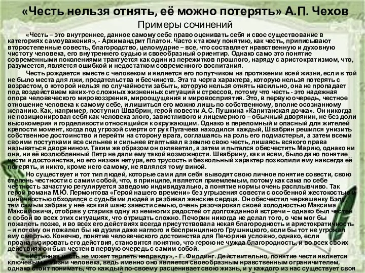 «Честь нельзя отнять, её можно потерять» А.П. Чехов Примеры сочинений