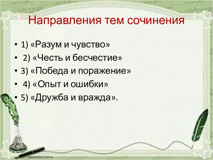 Направления тем сочинения 1) «Разум и чувство» 2) «Честь и