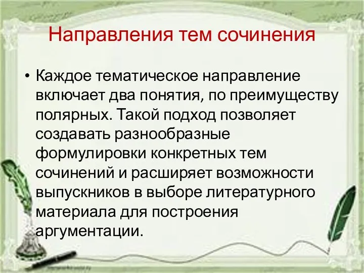 Направления тем сочинения Каждое тематическое направление включает два понятия, по