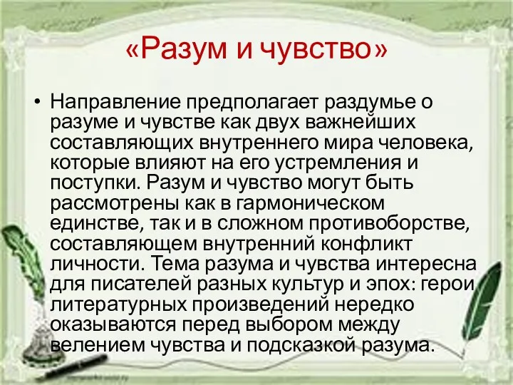 «Разум и чувство» Направление предполагает раздумье о разуме и чувстве