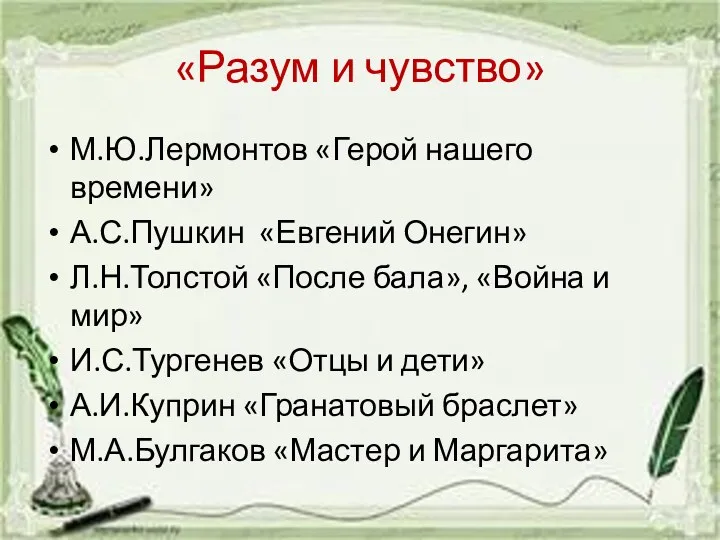 «Разум и чувство» М.Ю.Лермонтов «Герой нашего времени» А.С.Пушкин «Евгений Онегин»