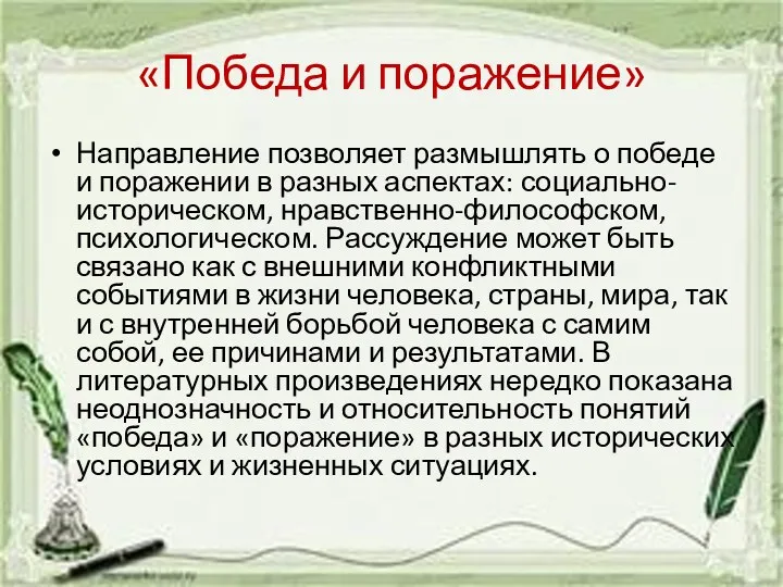 «Победа и поражение» Направление позволяет размышлять о победе и поражении