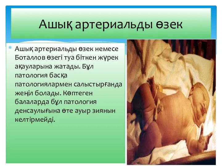 Ашық артериальды өзек немесе Боталлов өзегі туа біткен жүрек ақауларына