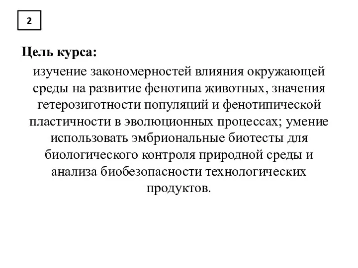 2 Цель курса: изучение закономерностей влияния окружающей среды на развитие