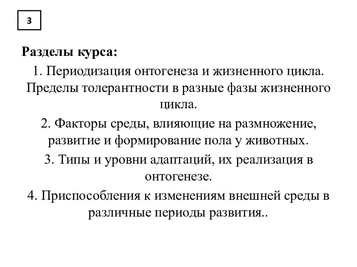 3 Разделы курса: 1. Периодизация онтогенеза и жизненного цикла. Пределы