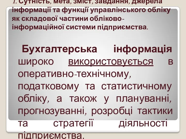 1. Сутність, мета, зміст, завдання, джерела інформації та функції управлінського