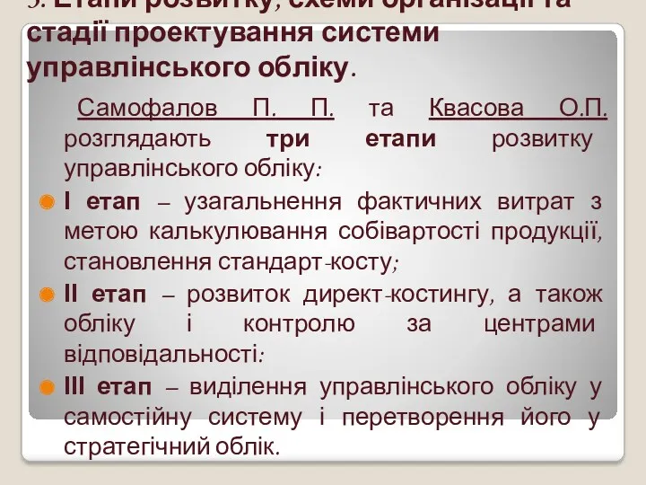 3. Етапи розвитку, схеми організації та стадії проектування системи управлінського