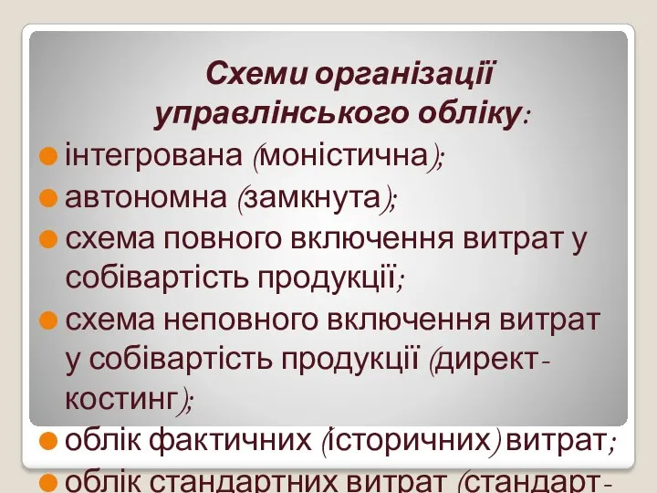 Схеми організації управлінського обліку: інтегрована (моністична); автономна (замкнута); схема повного