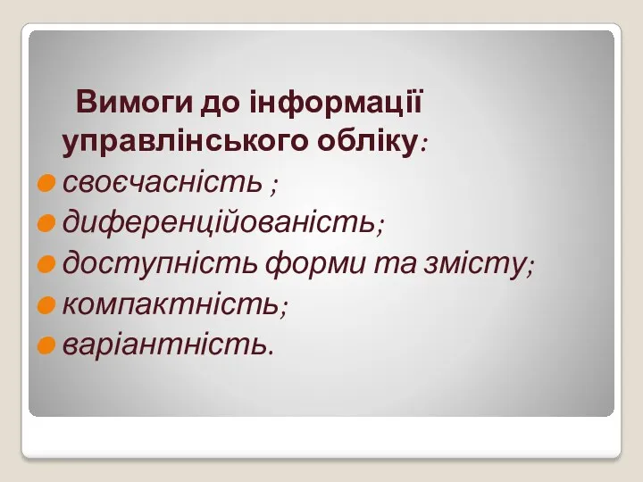 Вимоги до інформації управлінського обліку: своєчасність ; диференційованість; доступність форми та змісту; компактність; варіантність.