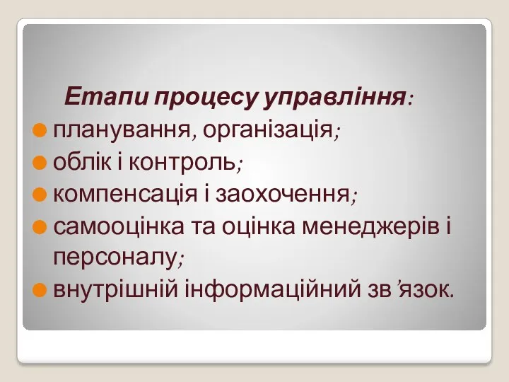 Етапи процесу управління: планування, організація; облік і контроль; компенсація і