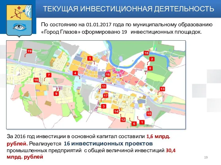 За 2016 год инвестиции в основной капитал составили 1,6 млрд.