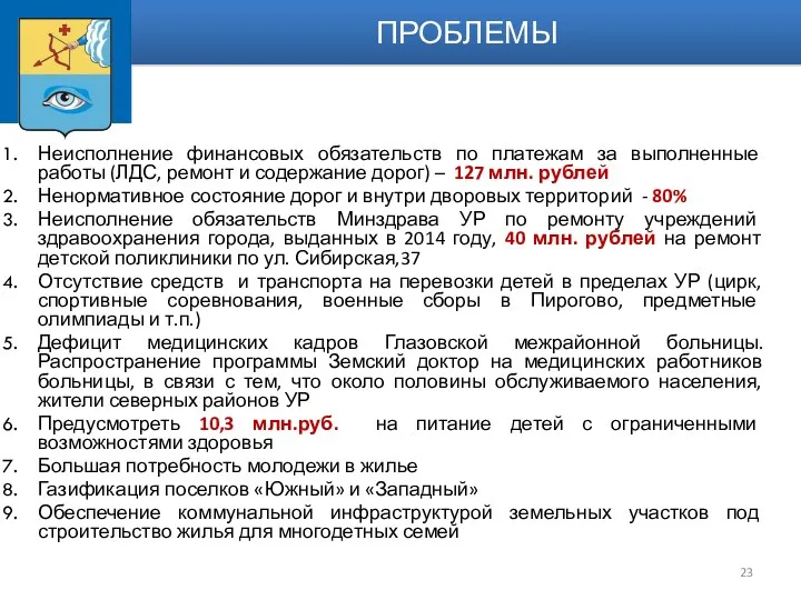 Неисполнение финансовых обязательств по платежам за выполненные работы (ЛДС, ремонт