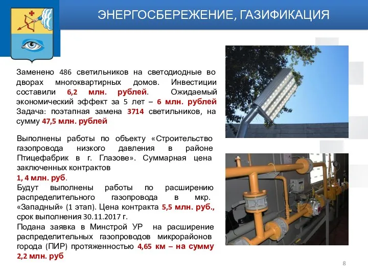 Заменено 486 светильников на светодиодные во дворах многоквартирных домов. Инвестиции