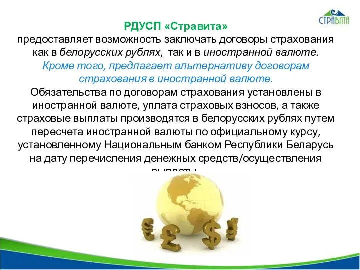 РДУСП «Стравита» предоставляет возможность заключать договоры страхования как в белорусских рублях, так и