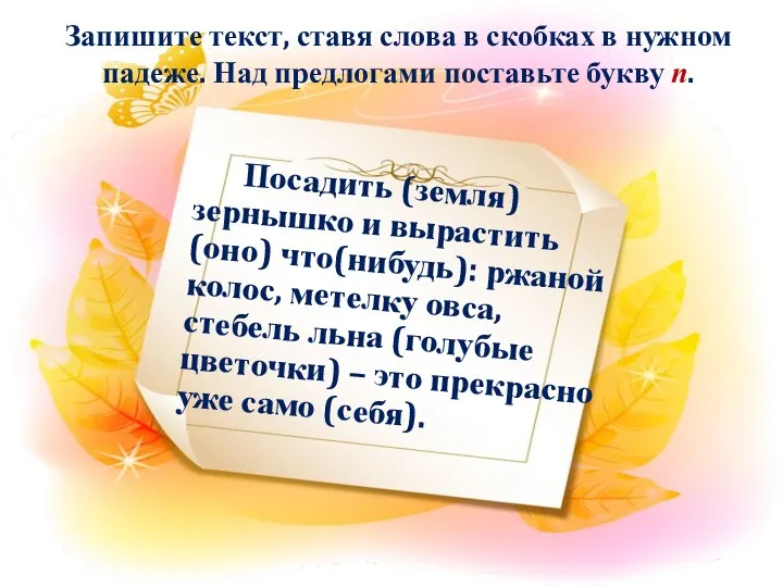 Запишите текст, ставя слова в скобках в нужном падеже. Над