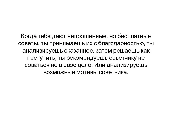 Когда тебе дают непрошенные, но бесплатные советы: ты принимаешь их с благодарностью, ты