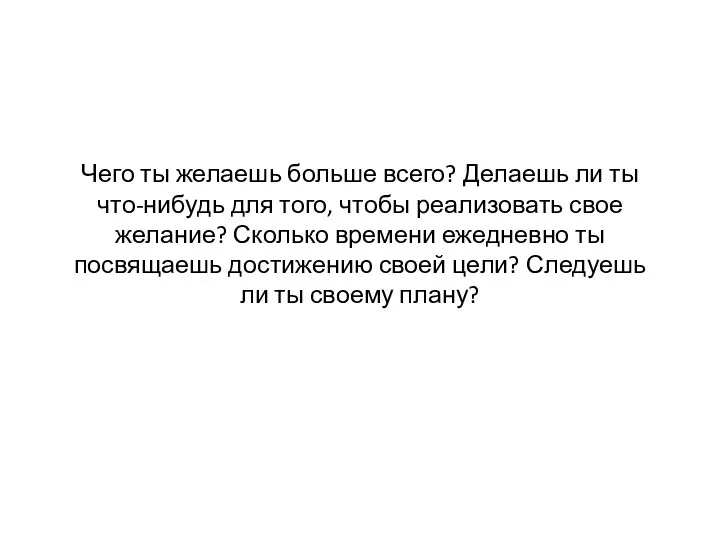 Чего ты желаешь больше всего? Делаешь ли ты что-нибудь для того, чтобы реализовать