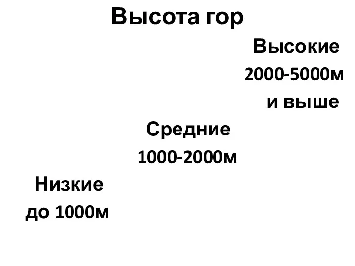 Высота гор Высокие 2000-5000м и выше Средние 1000-2000м Низкие до 1000м