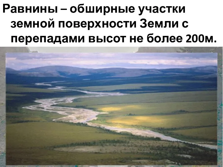 Равнины – обширные участки земной поверхности Земли с перепадами высот не более 200м.