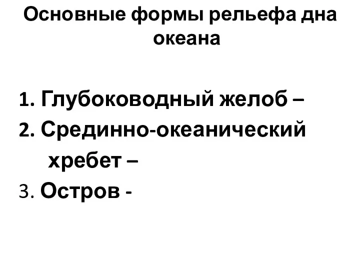 Основные формы рельефа дна океана 1. Глубоководный желоб – 2. Срединно-океанический хребет – 3. Остров -