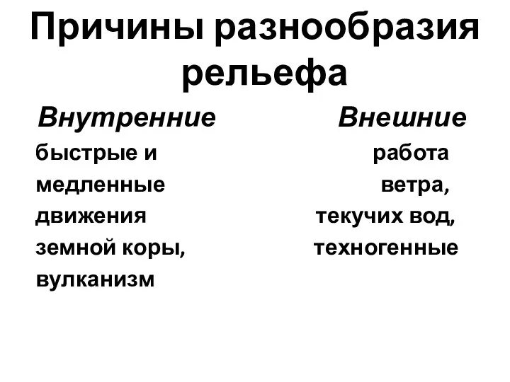 Причины разнообразия рельефа Внутренние Внешние быстрые и работа медленные ветра,