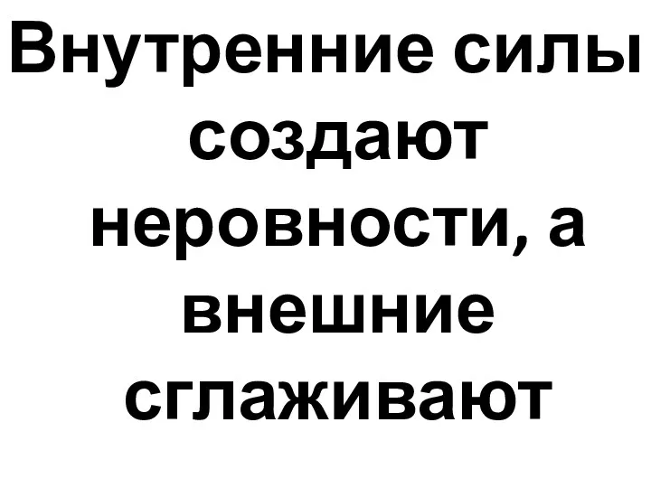 Внутренние силы создают неровности, а внешние сглаживают