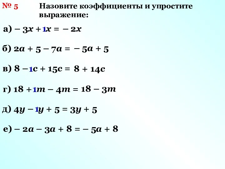 № 5 Назовите коэффициенты и упростите выражение: а) – 3х + х =