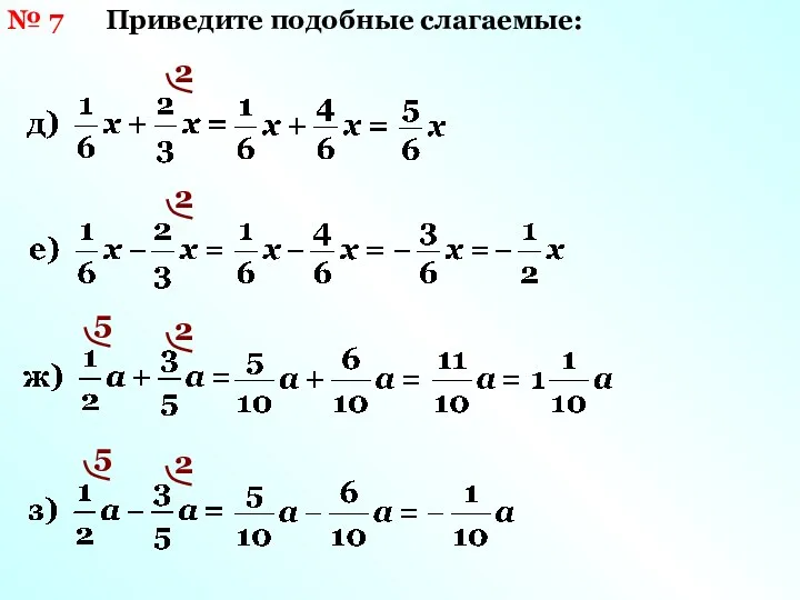 Приведите подобные слагаемые: 2 2 № 7 5 2 5 2