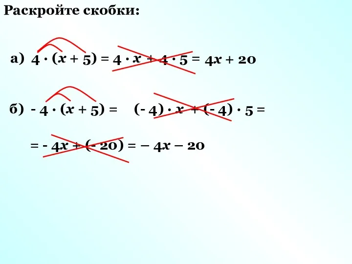 Раскройте скобки: а) 4 · (х + 5) = 4 · х +