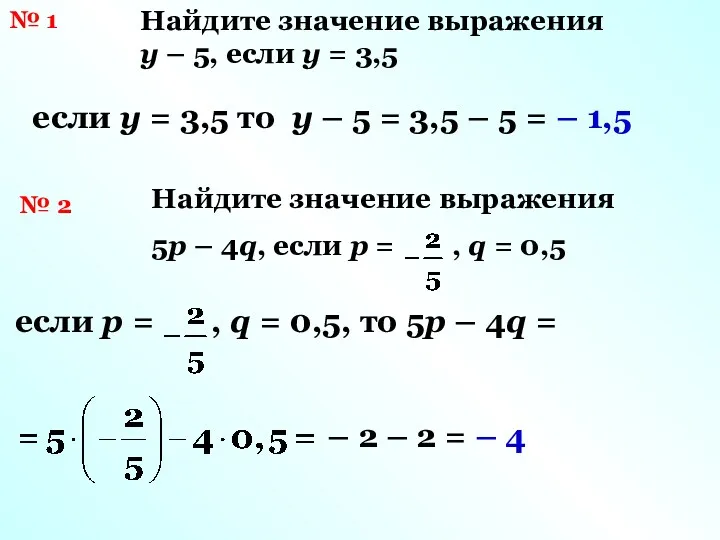 № 1 Найдите значение выражения y – 5, если y = 3,5 если