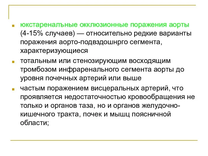 юкстареналъные окклюзионные поражения аорты (4-15% случаев) — относительно редкие варианты