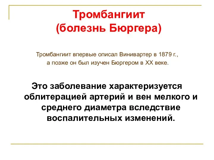 Тромбангиит (болезнь Бюргера) Тромбангиит впервые описал Винивартер в 1879 г.,