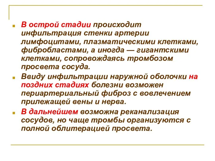 В острой стадии происходит инфильтрация стенки артерии лимфоцитами, плазматическими клетками,