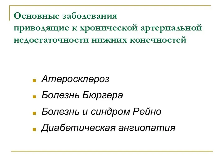 Основные заболевания приводящие к хронической артериальной недостаточности нижних конечностей Атеросклероз