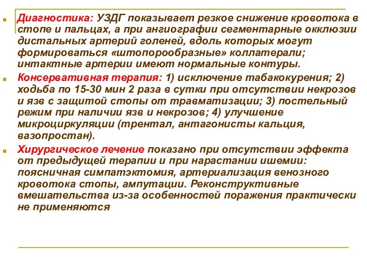 Диагностика: УЗДГ показывает резкое снижение кровотока в стопе и пальцах,