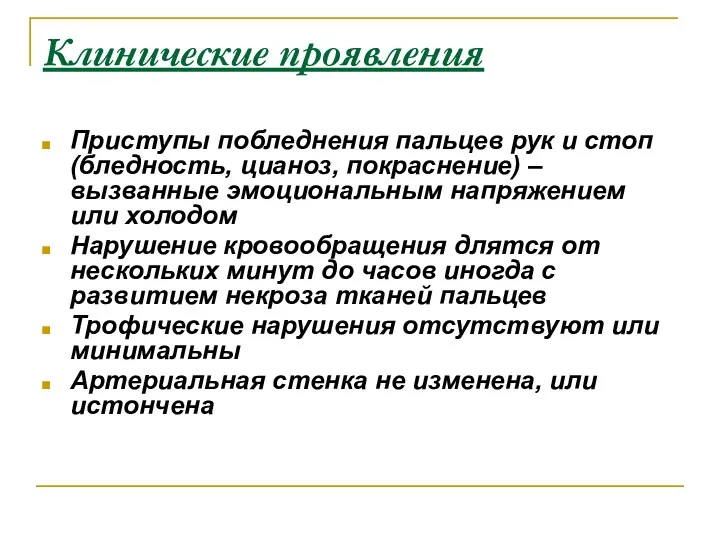 Клинические проявления Приступы побледнения пальцев рук и стоп (бледность, цианоз,