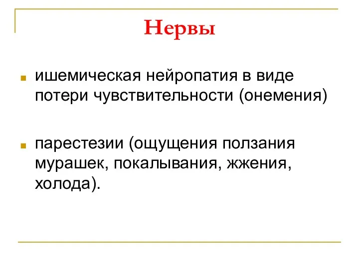 Нервы ишемическая нейропатия в виде потери чувствительности (онемения) парестезии (ощущения ползания мурашек, покалывания, жжения, холода).