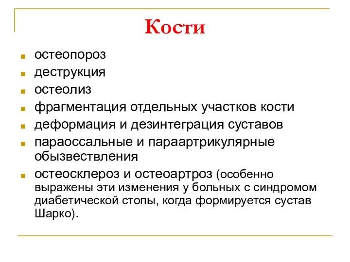 Кости остеопороз деструкция остеолиз фрагментация отдельных участков кости деформация и