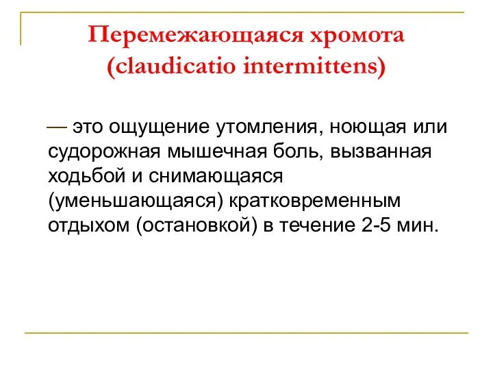 Перемежающаяся хромота (claudicatio intermittens) — это ощущение утомления, ноющая или