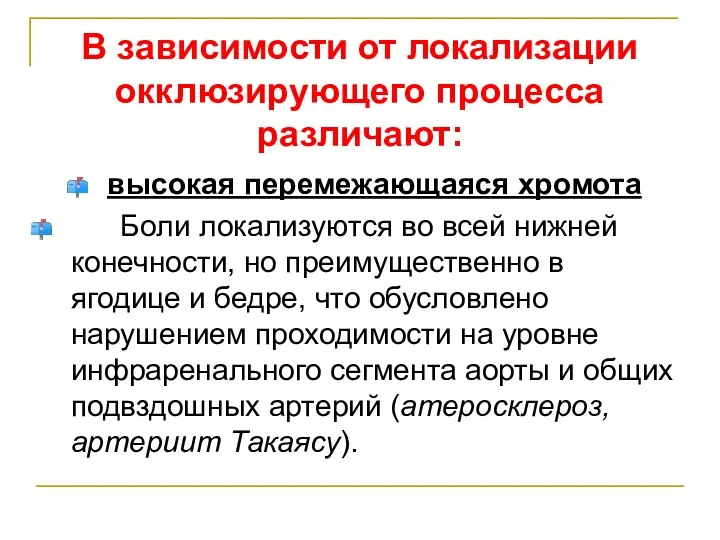 В зависимости от локализации окклюзирующего процесса различают: высокая перемежающаяся хромота