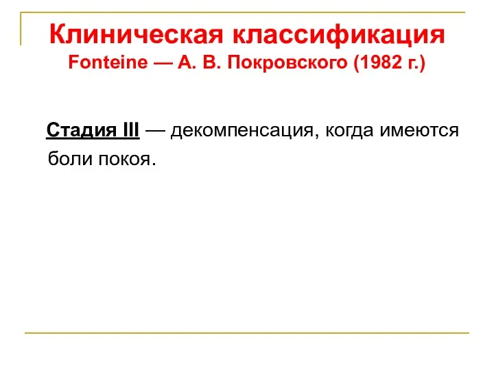 Клиническая классификация Fonteine — А. В. Покровского (1982 г.) Стадия